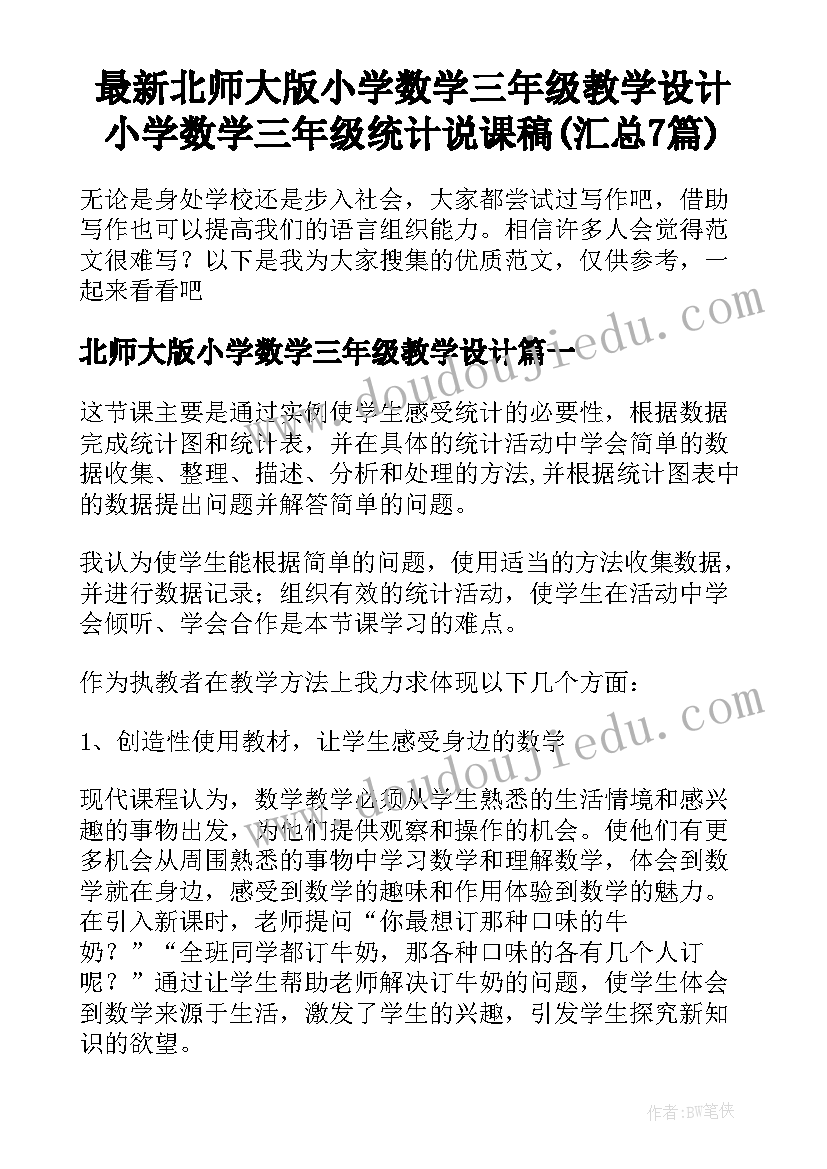 最新北师大版小学数学三年级教学设计 小学数学三年级统计说课稿(汇总7篇)