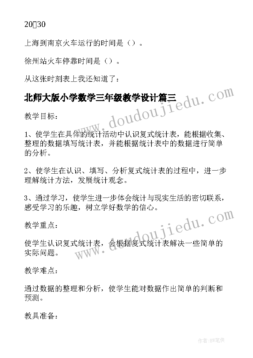 最新北师大版小学数学三年级教学设计 小学数学三年级统计说课稿(汇总7篇)