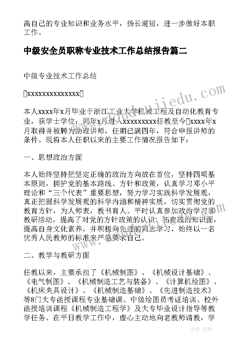 中级安全员职称专业技术工作总结报告 评中级职称专业技术工作总结(精选9篇)