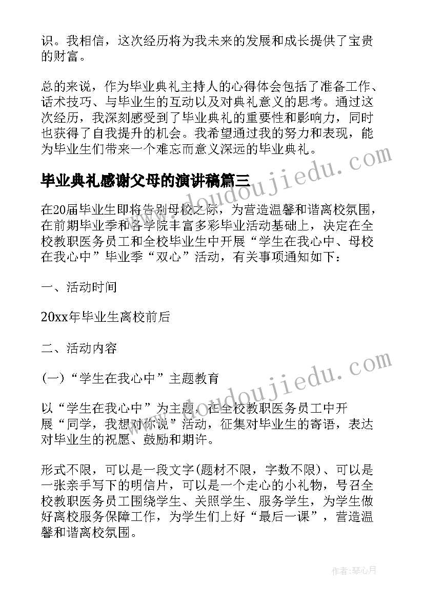 毕业典礼感谢父母的演讲稿(通用5篇)