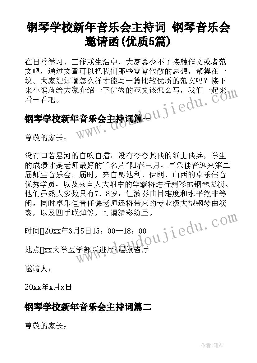 钢琴学校新年音乐会主持词 钢琴音乐会邀请函(优质5篇)