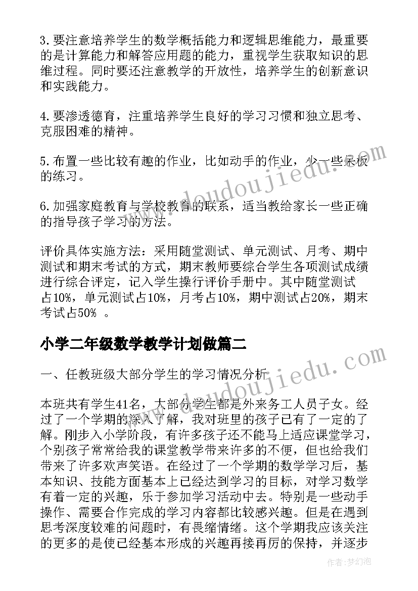 小学二年级数学教学计划做(优秀7篇)