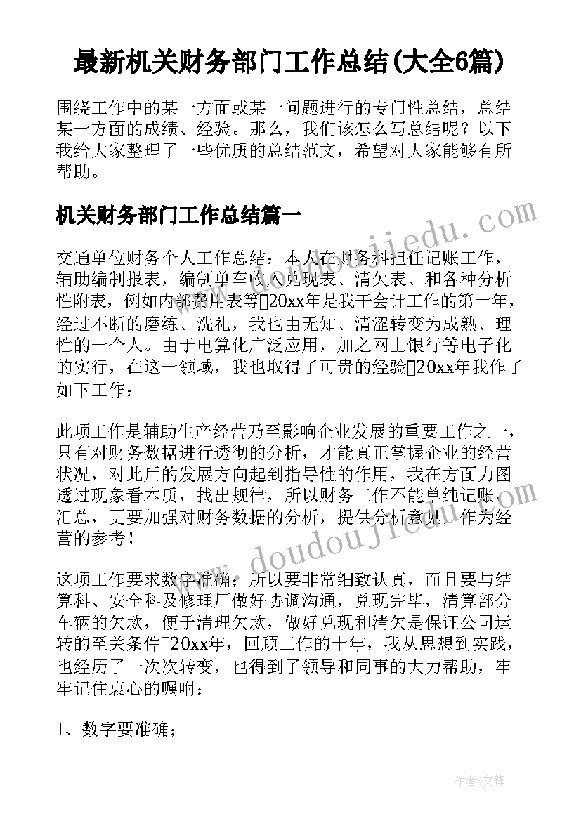 最新机关财务部门工作总结(大全6篇)