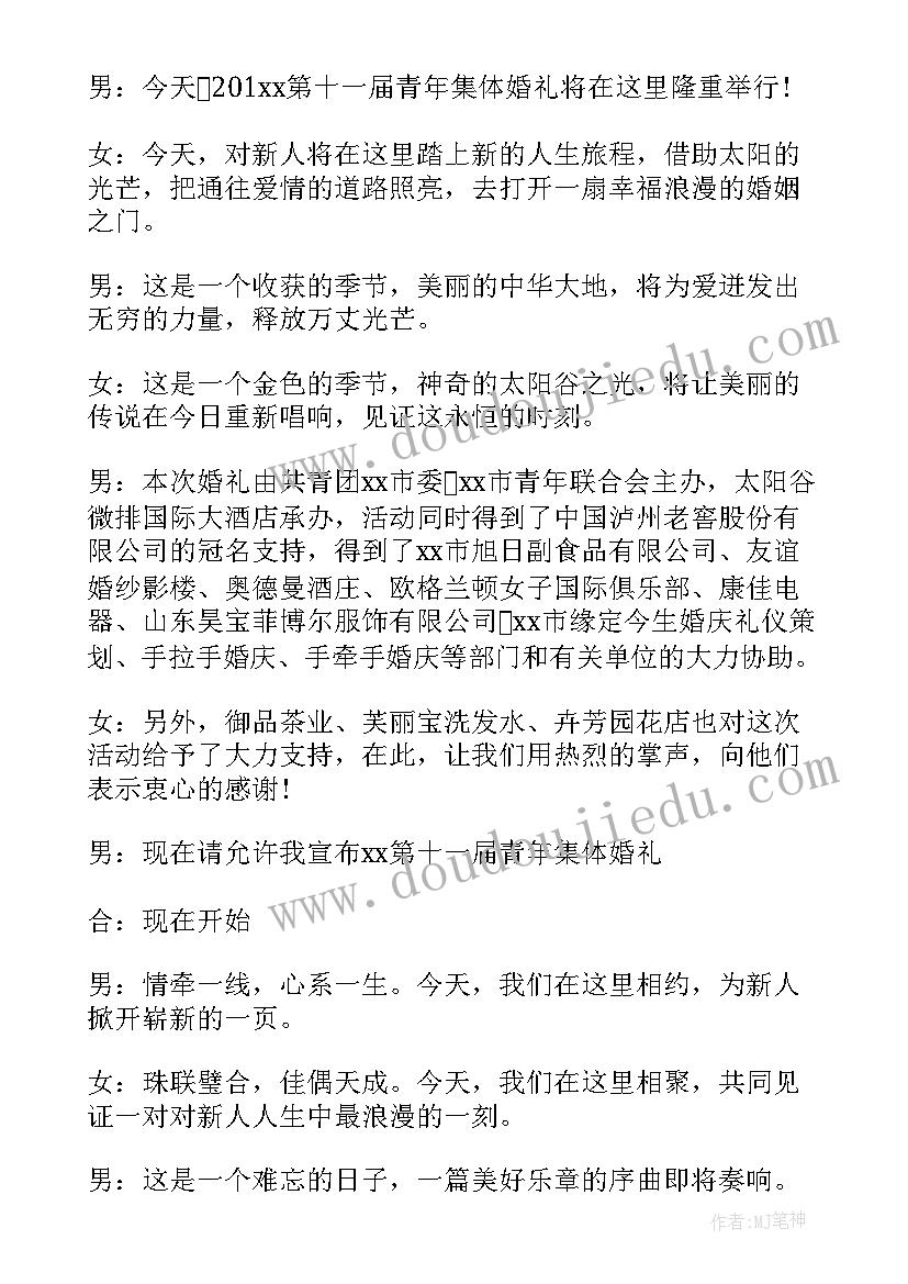 浪漫婚礼主持人台词 浪漫唯美集体婚礼主持词(大全6篇)