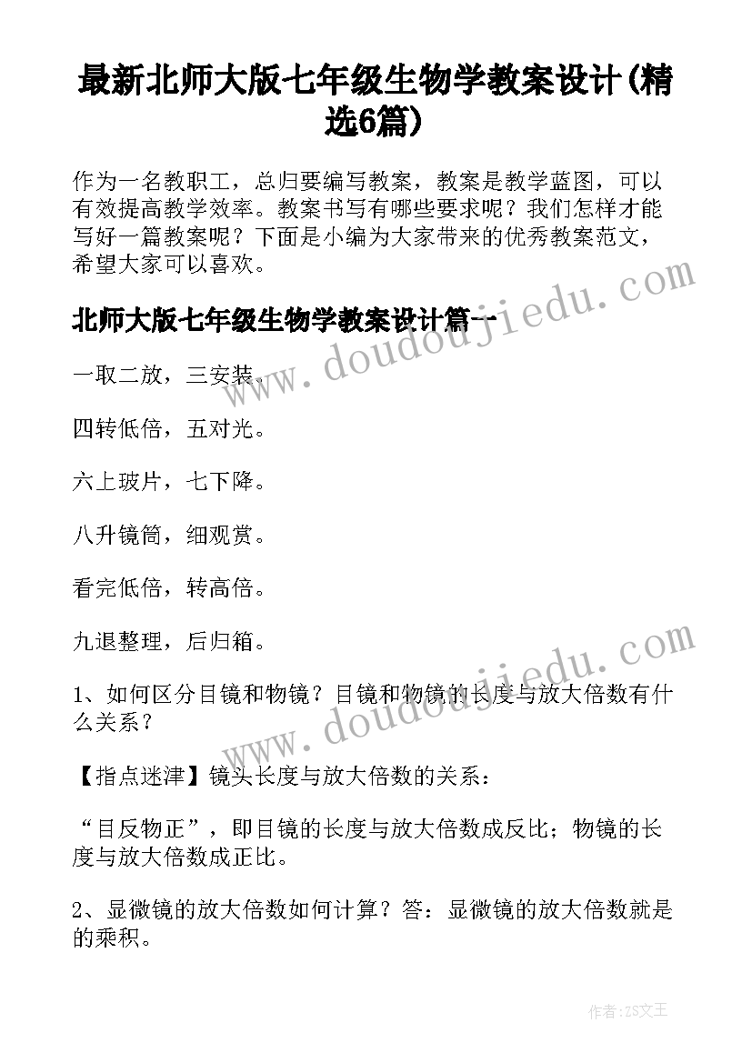 最新北师大版七年级生物学教案设计(精选6篇)