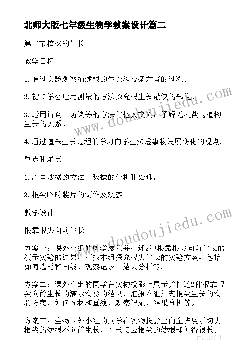 最新北师大版七年级生物学教案设计(精选6篇)