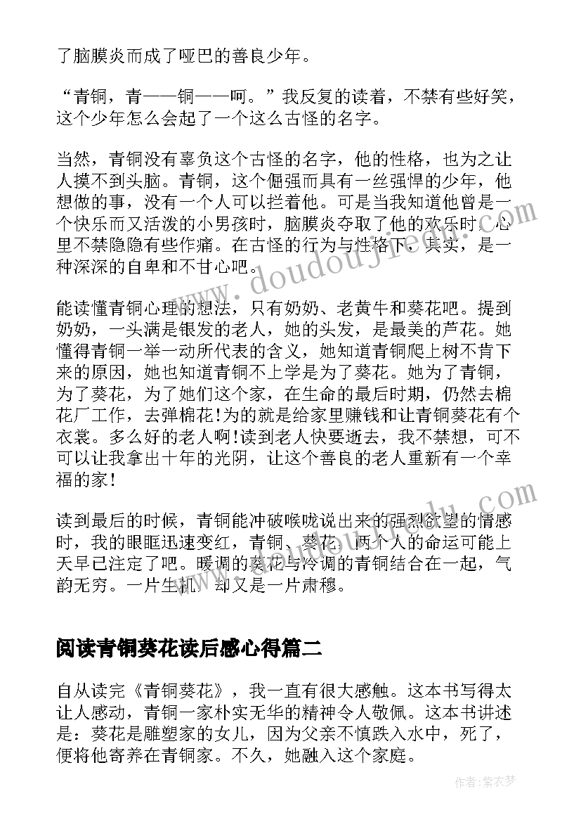 最新阅读青铜葵花读后感心得(优质9篇)