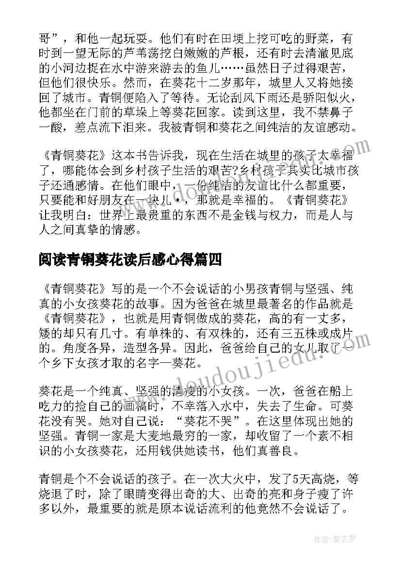 最新阅读青铜葵花读后感心得(优质9篇)