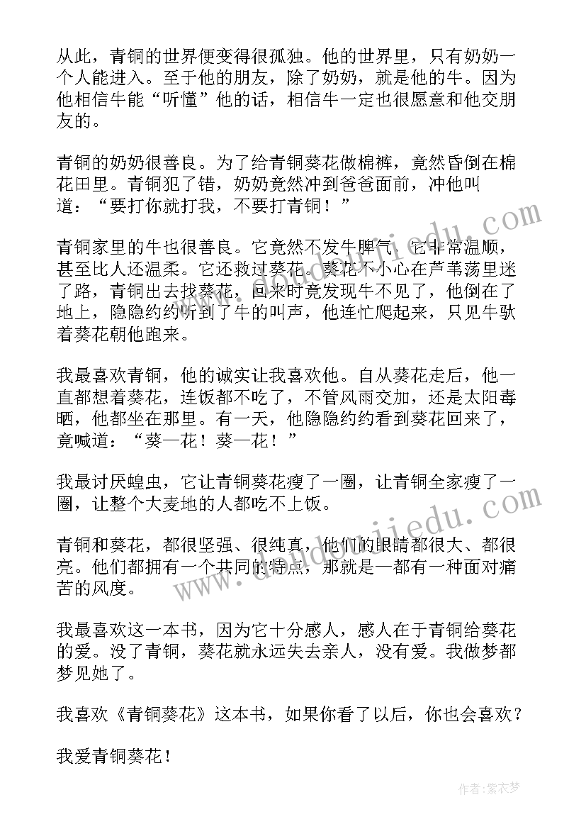 最新阅读青铜葵花读后感心得(优质9篇)