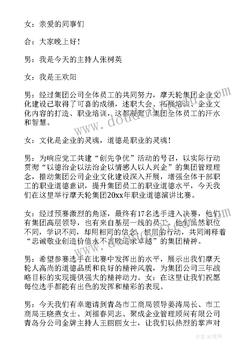 最新道德讲堂职业道德主持词(通用5篇)