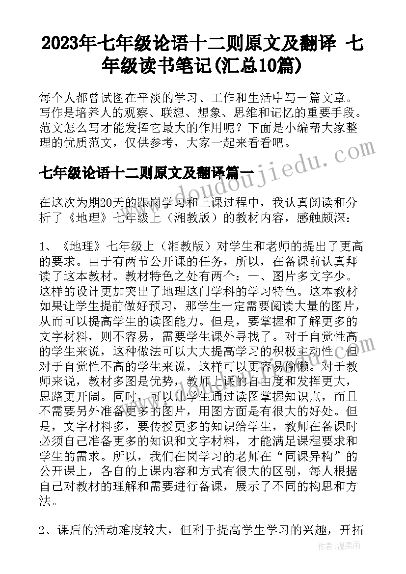 2023年七年级论语十二则原文及翻译 七年级读书笔记(汇总10篇)