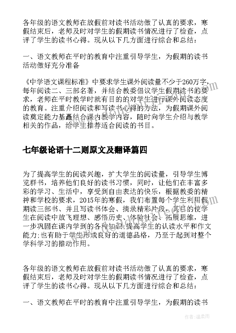 2023年七年级论语十二则原文及翻译 七年级读书笔记(汇总10篇)