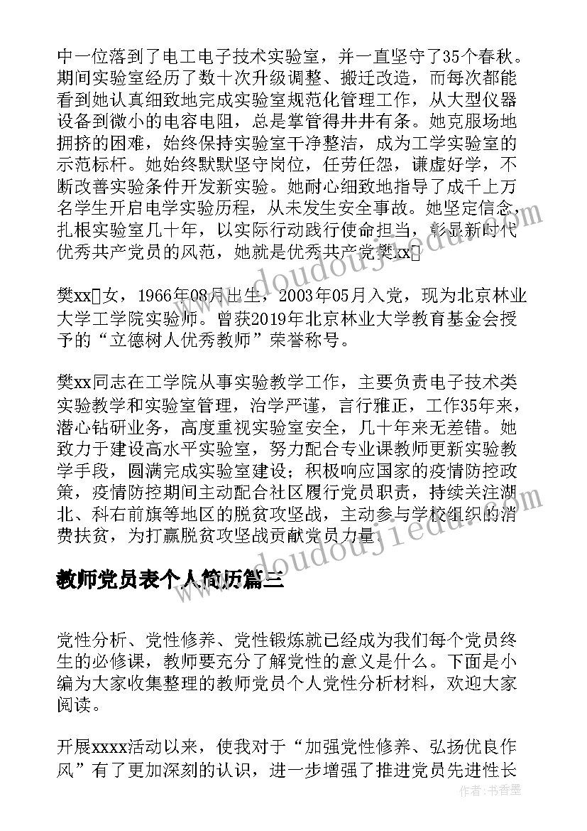 最新教师党员表个人简历(大全10篇)