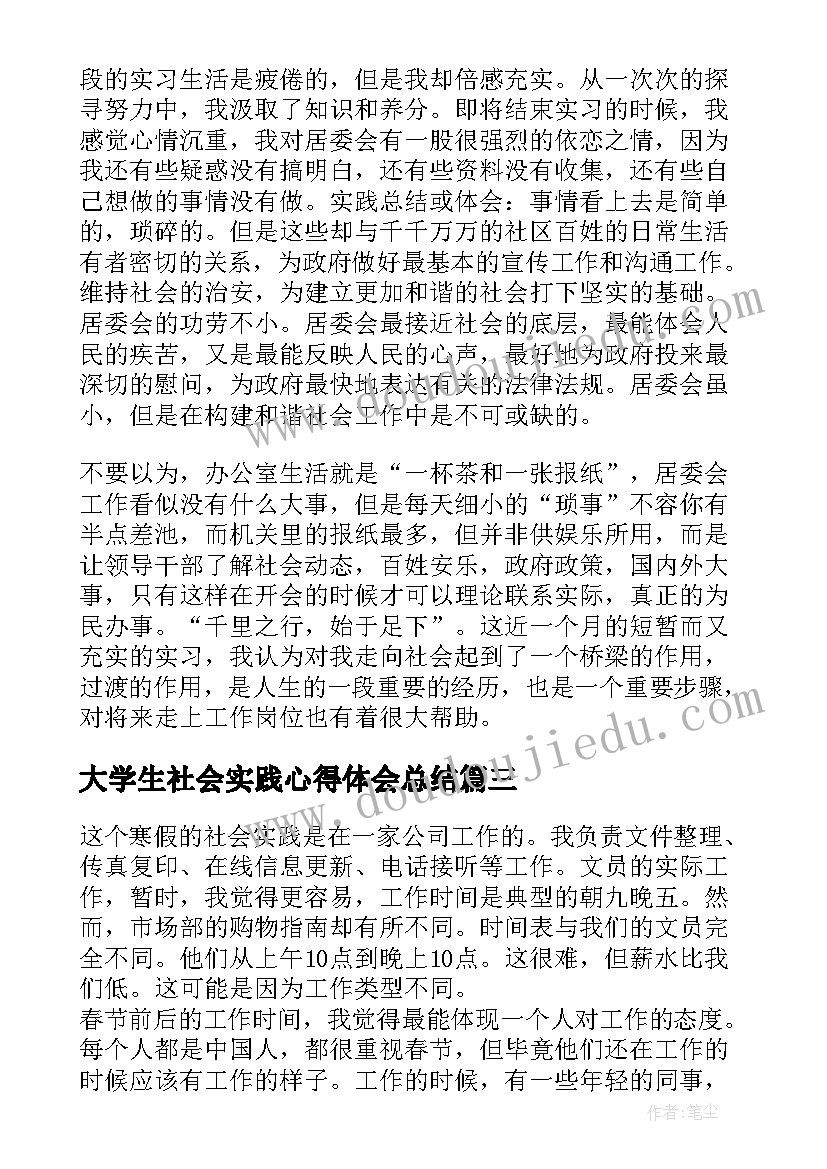 最新大学生社会实践心得体会总结(精选5篇)