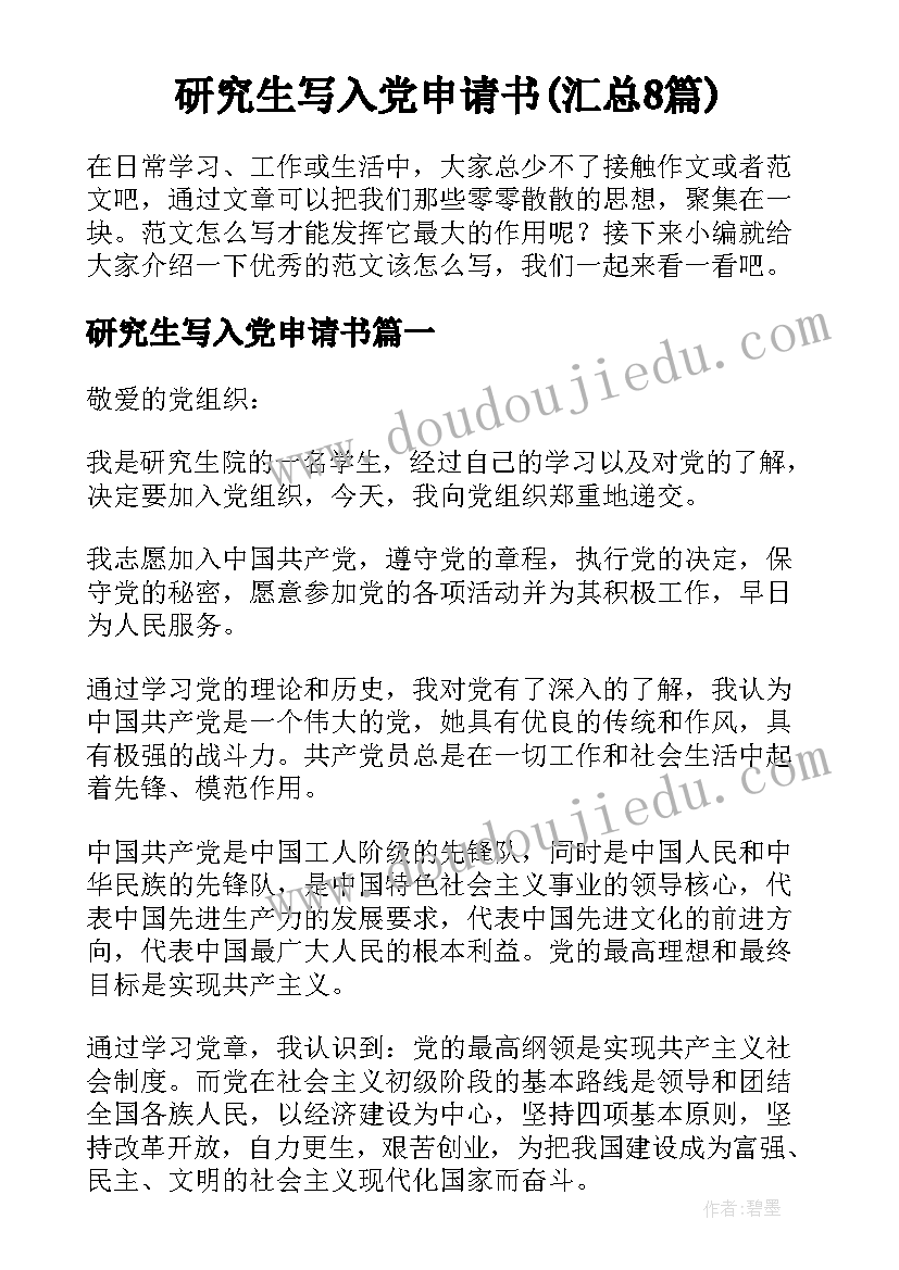 研究生写入党申请书(汇总8篇)