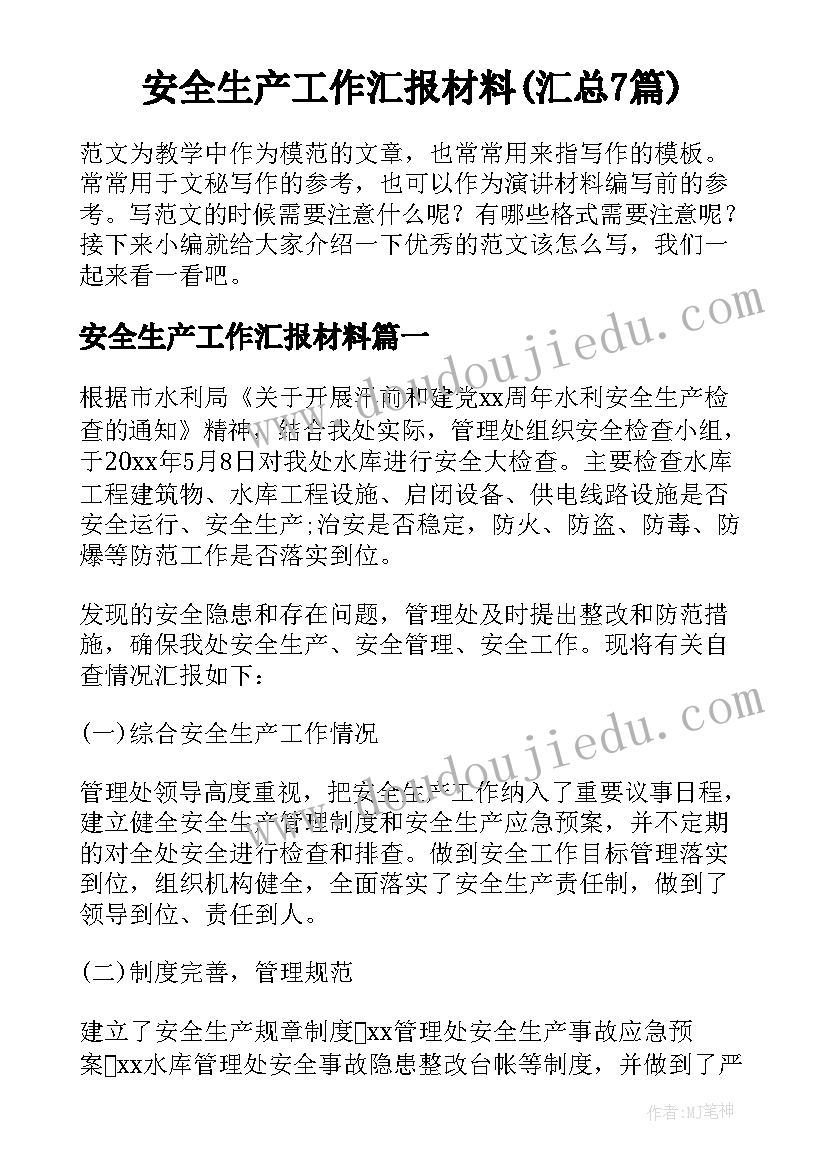 安全生产工作汇报材料(汇总7篇)