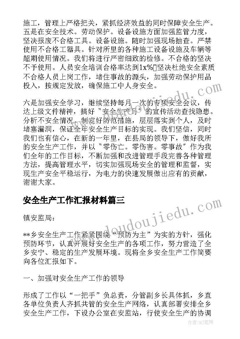 安全生产工作汇报材料(汇总7篇)