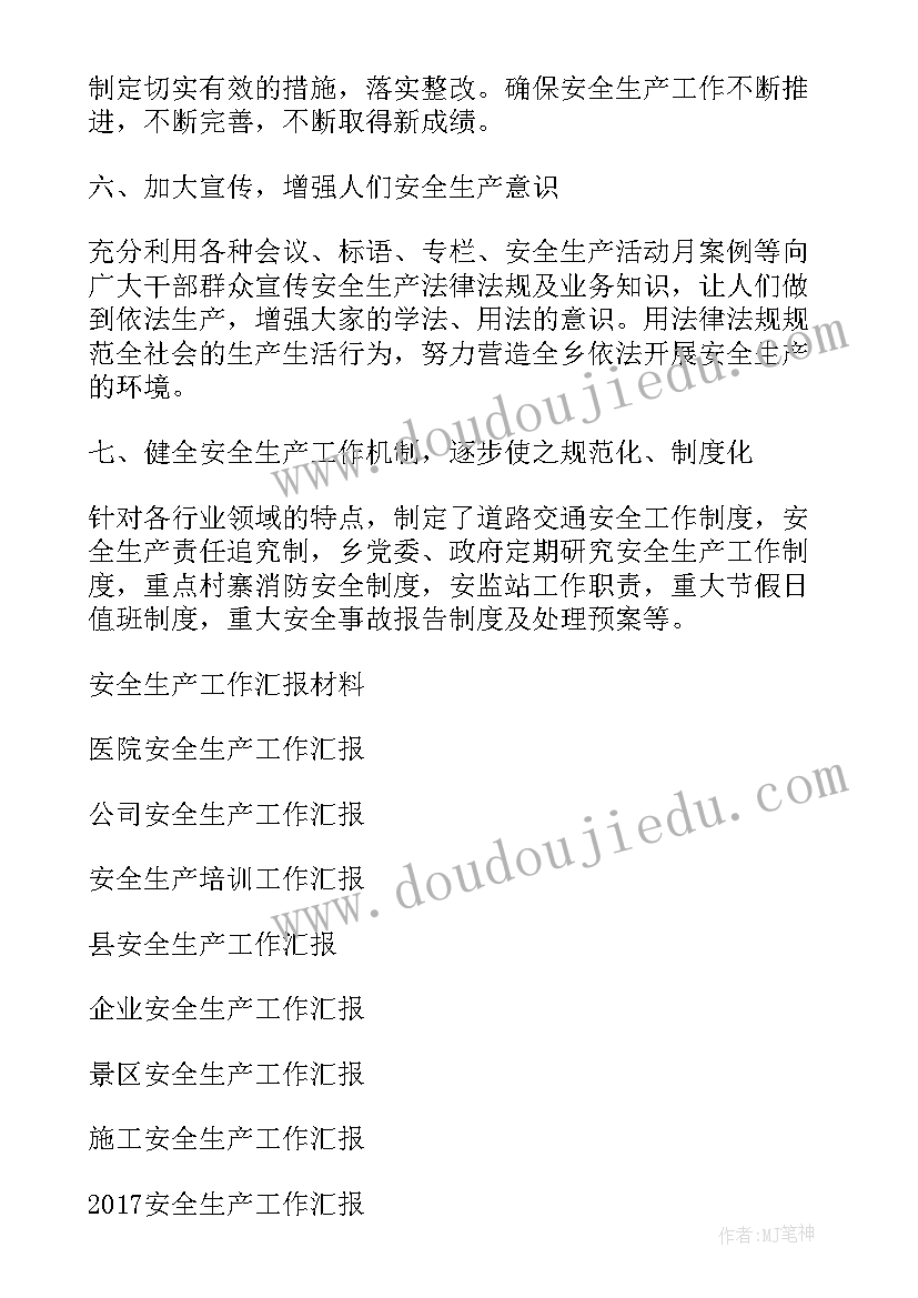 安全生产工作汇报材料(汇总7篇)