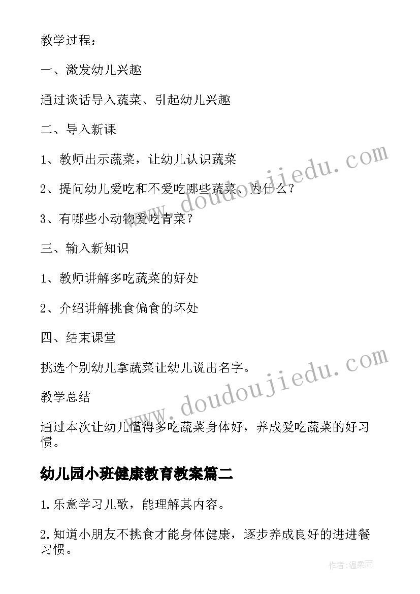 2023年幼儿园小班健康教育教案(优质5篇)