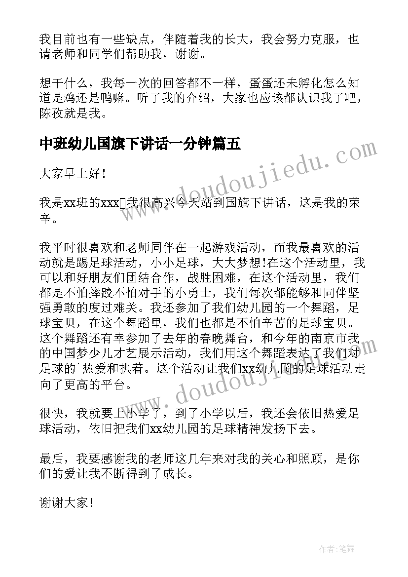 最新中班幼儿国旗下讲话一分钟(模板5篇)