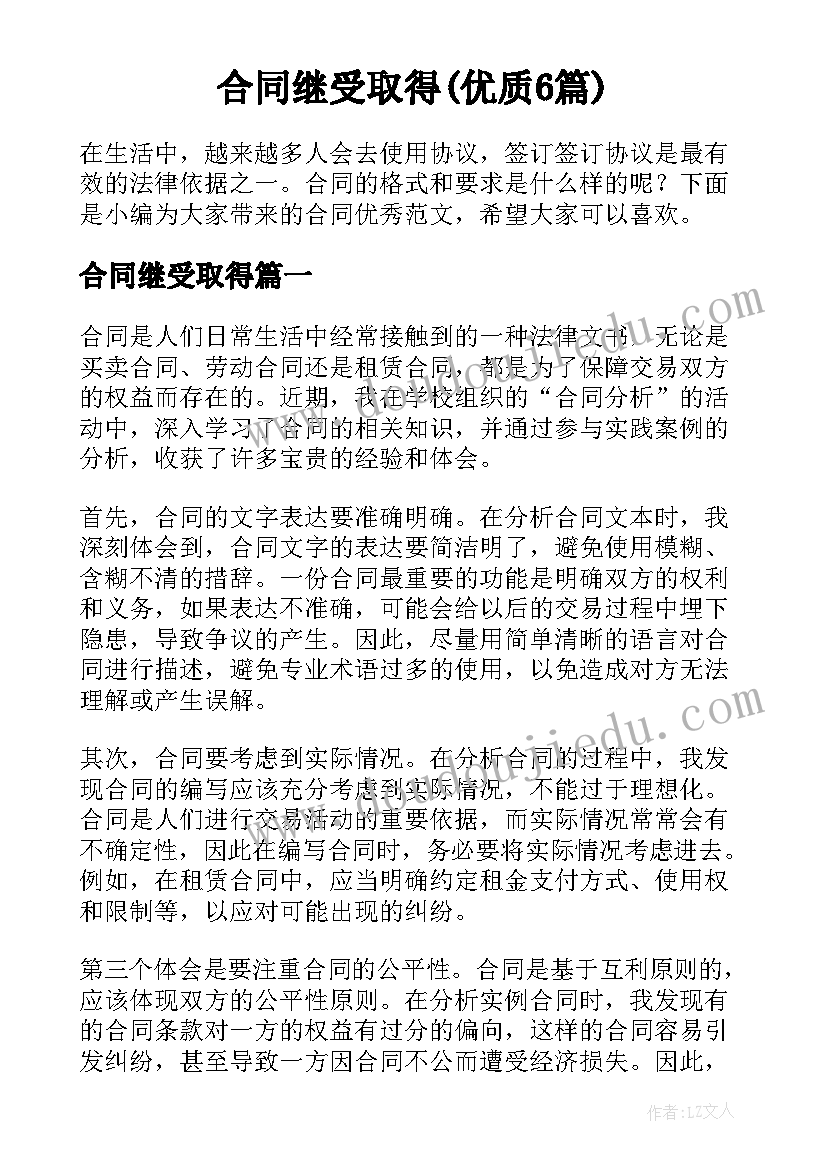 合同继受取得(优质6篇)