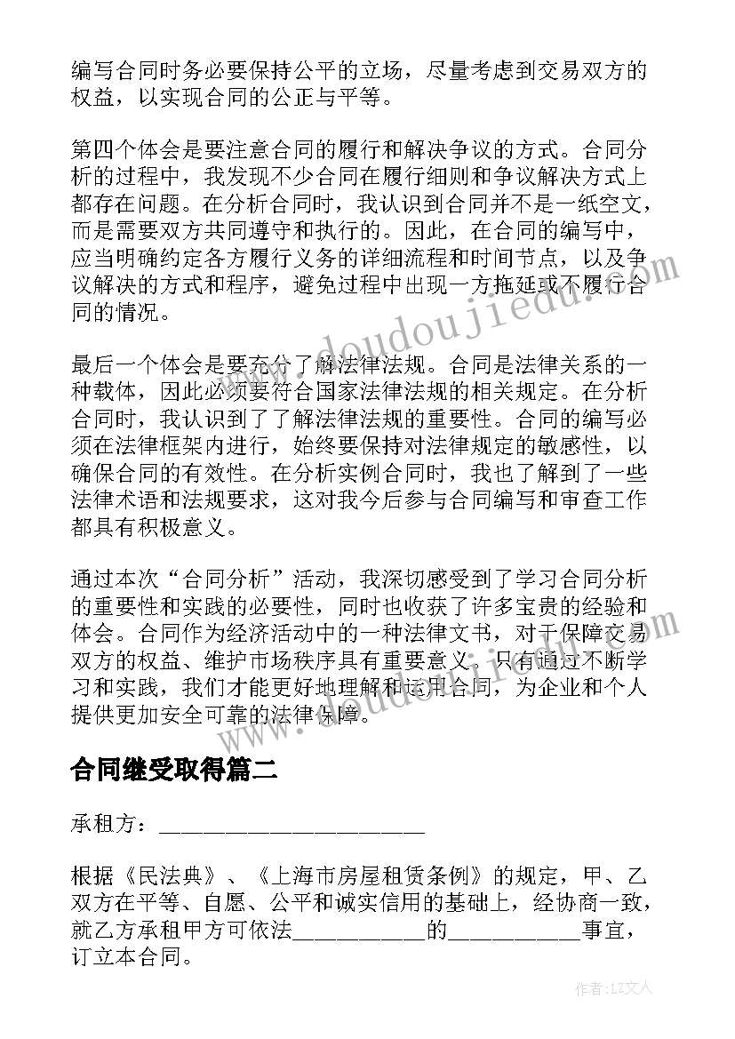 合同继受取得(优质6篇)