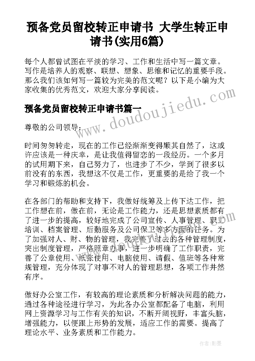 预备党员留校转正申请书 大学生转正申请书(实用6篇)