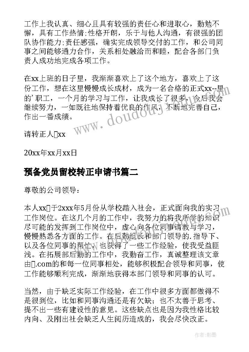 预备党员留校转正申请书 大学生转正申请书(实用6篇)