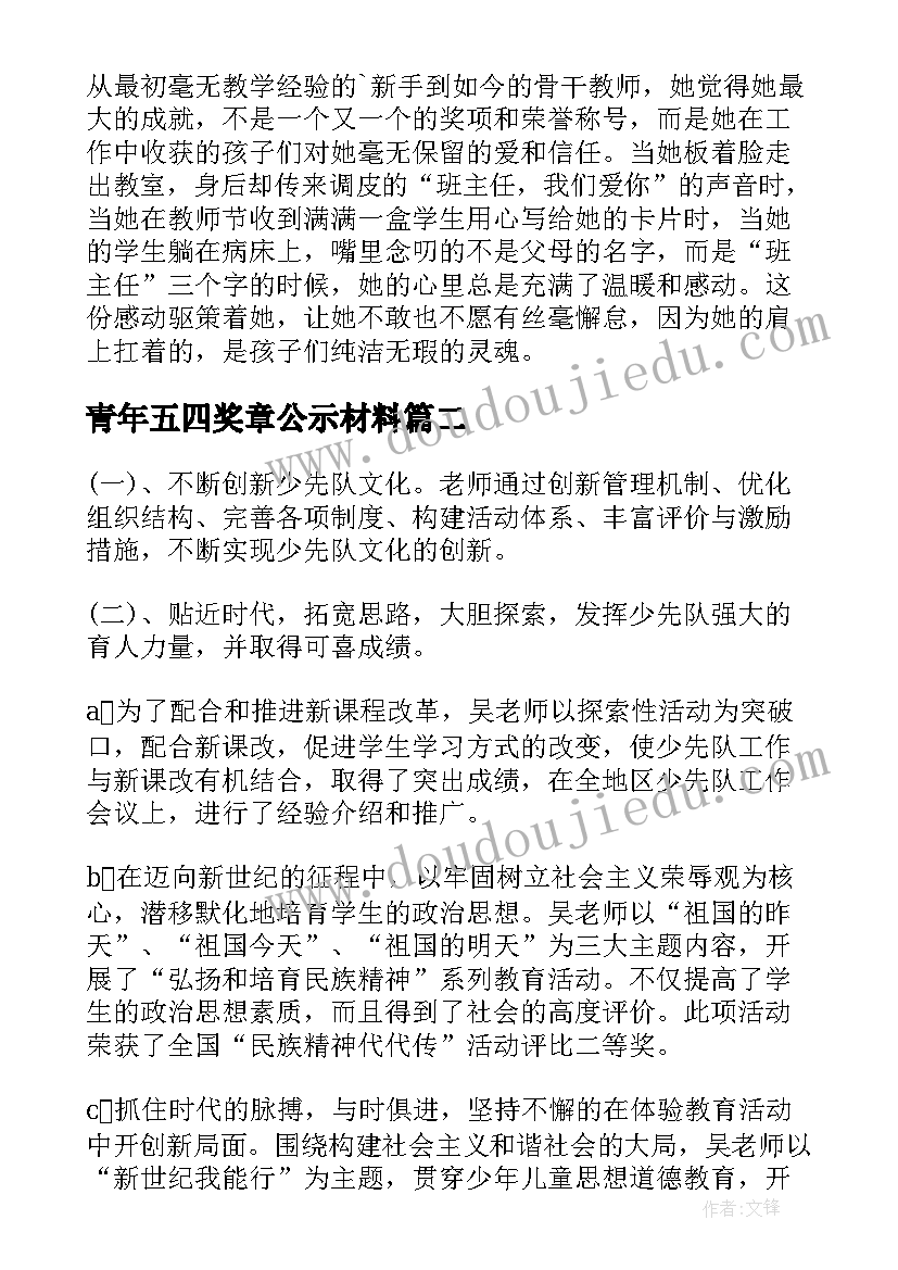 2023年青年五四奖章公示材料 五四青年奖章事迹材料(通用8篇)