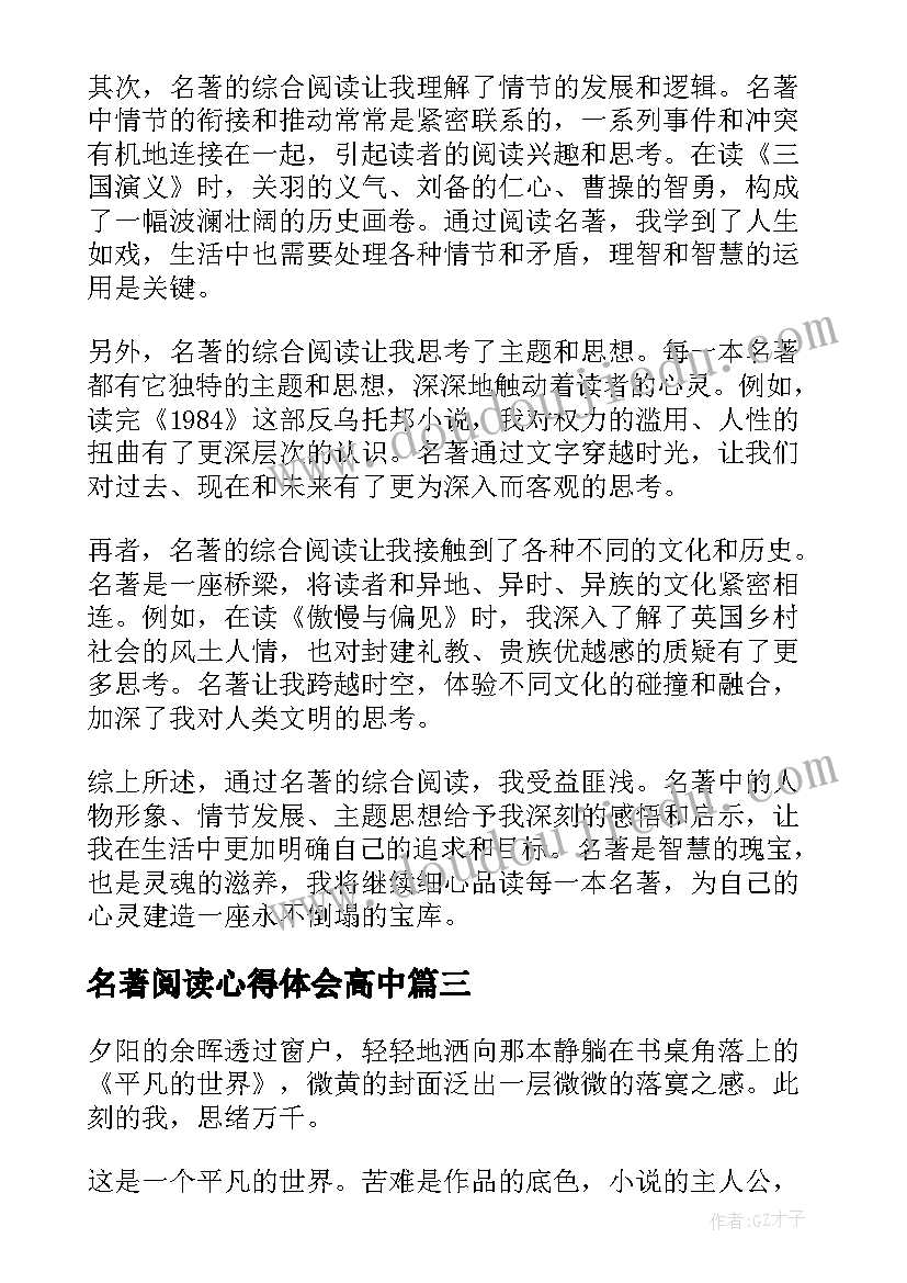 最新名著阅读心得体会高中 名著综合阅读心得体会(模板7篇)