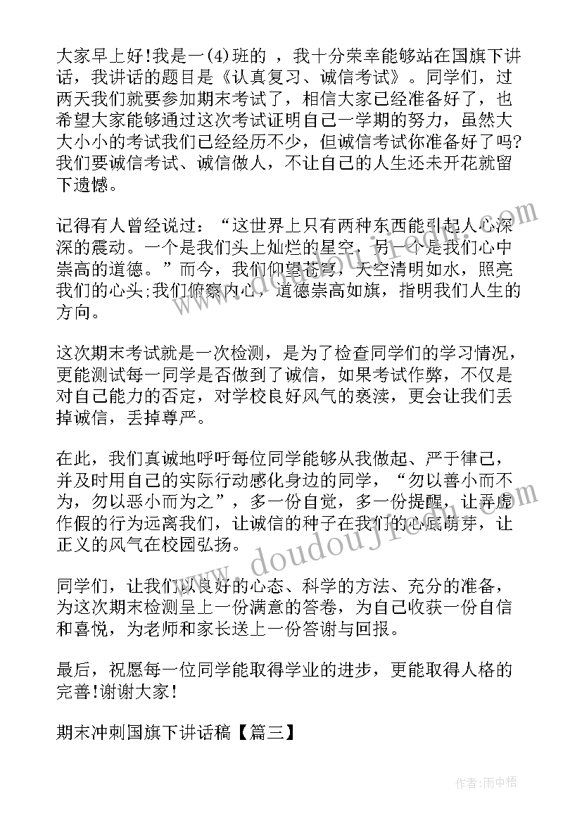 2023年冲刺期末国旗下演讲稿(通用5篇)