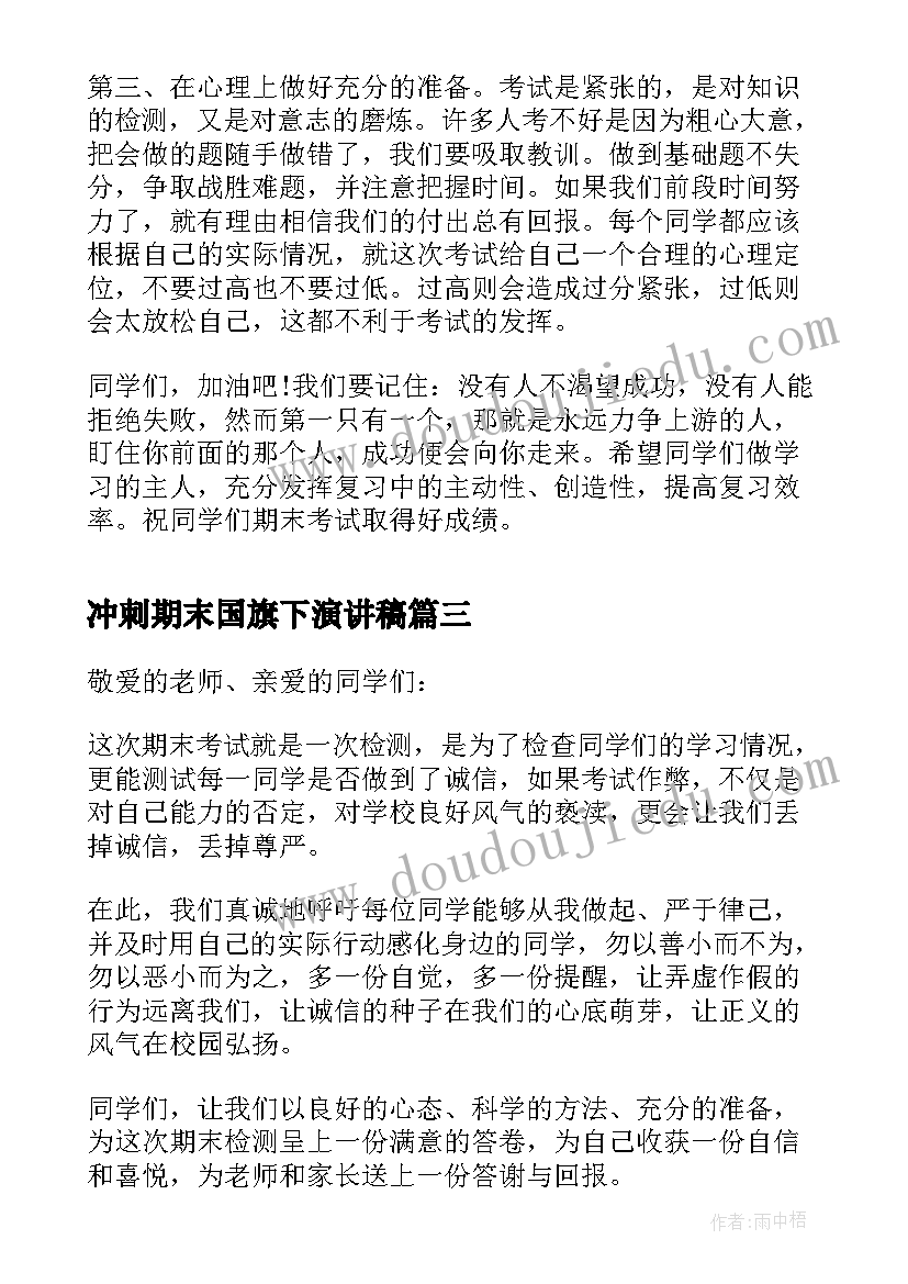 2023年冲刺期末国旗下演讲稿(通用5篇)