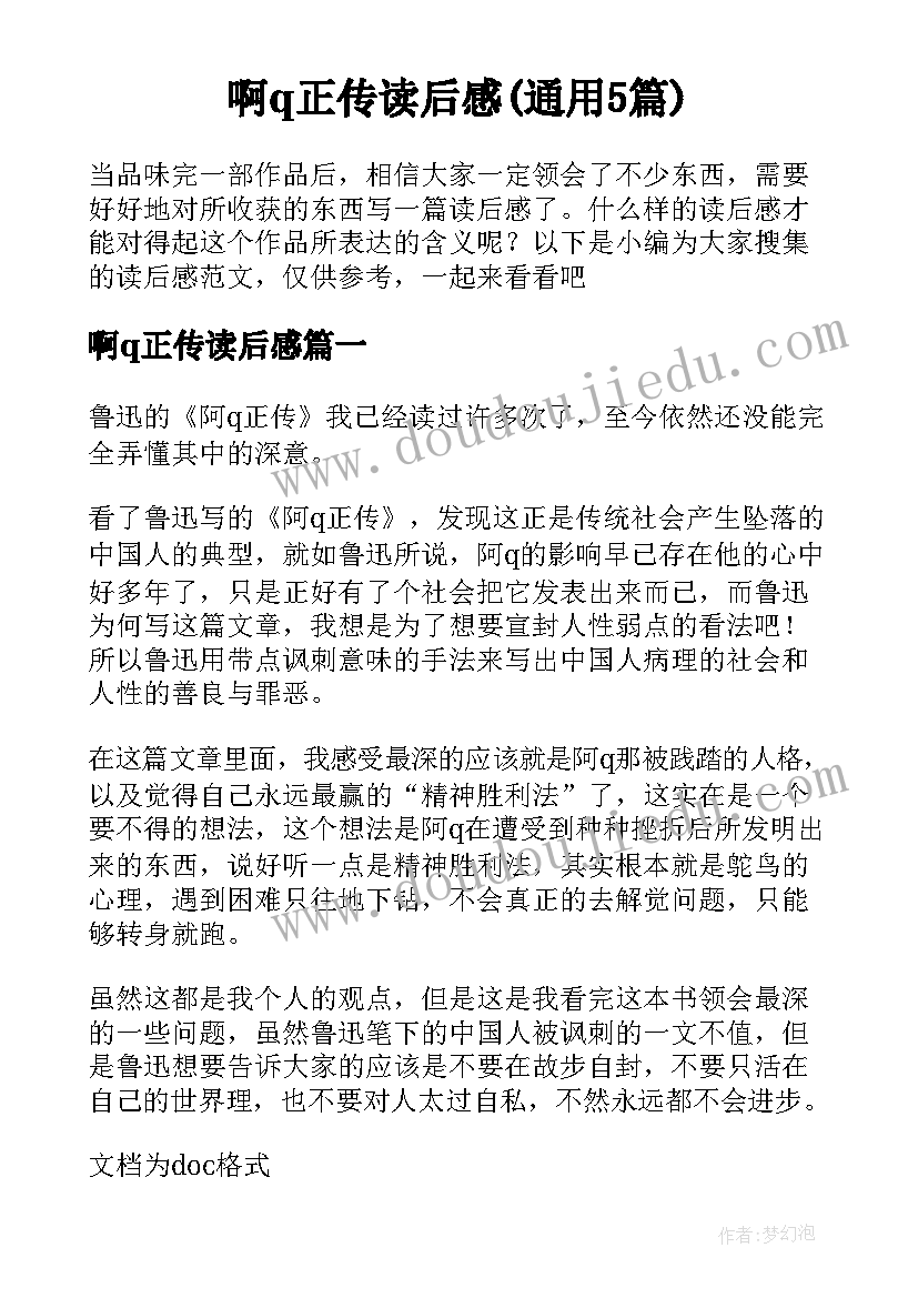 啊q正传读后感(通用5篇)