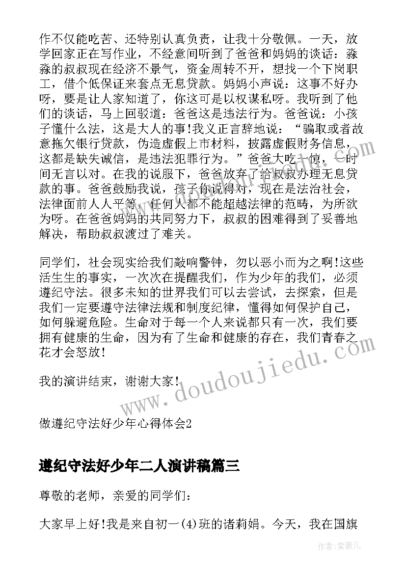 最新遵纪守法好少年二人演讲稿(通用5篇)