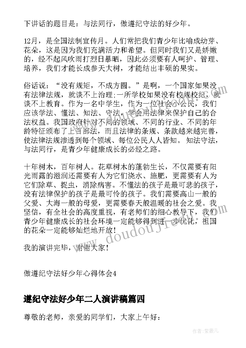 最新遵纪守法好少年二人演讲稿(通用5篇)