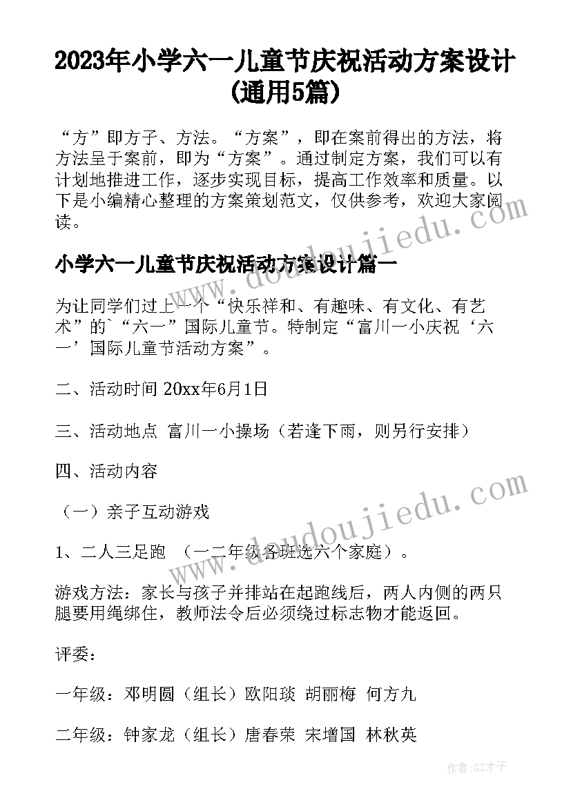 2023年小学六一儿童节庆祝活动方案设计(通用5篇)