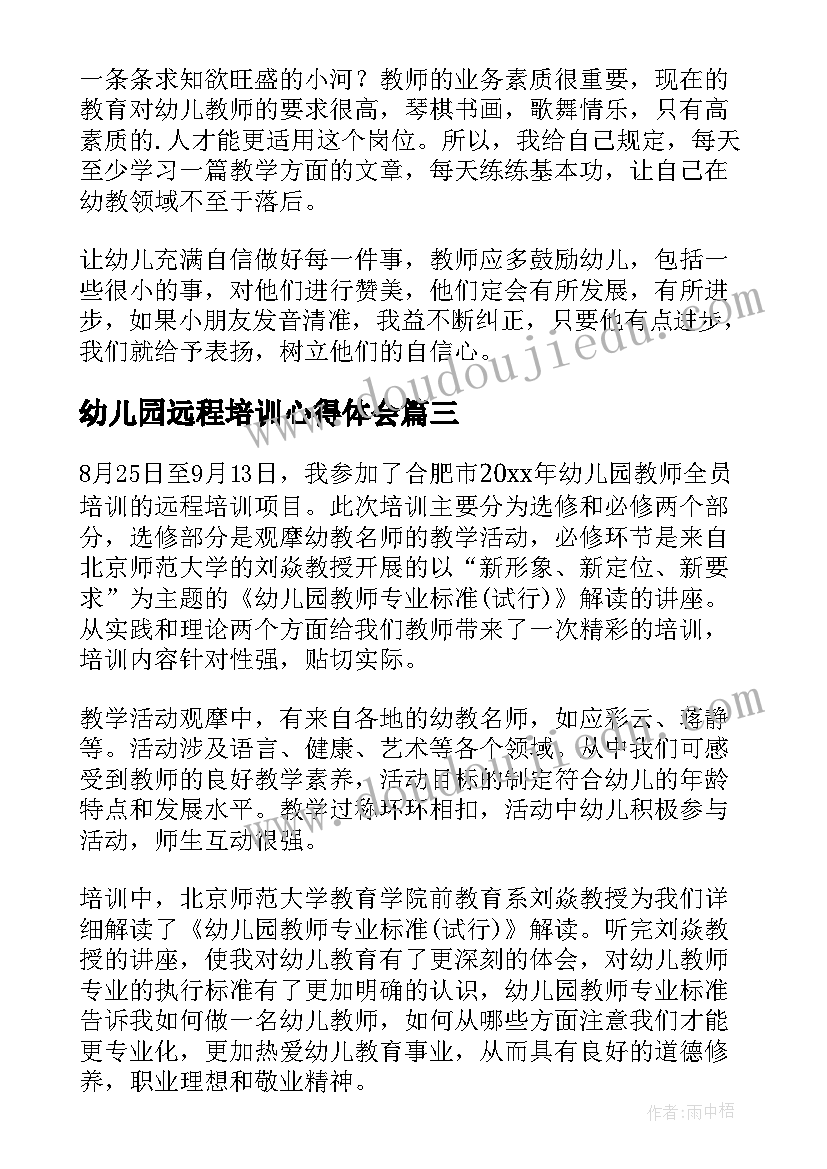 幼儿园远程培训心得体会(优秀5篇)