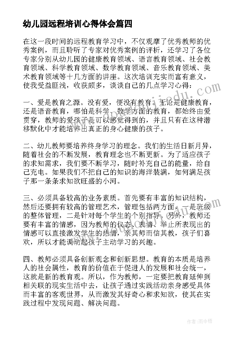 幼儿园远程培训心得体会(优秀5篇)