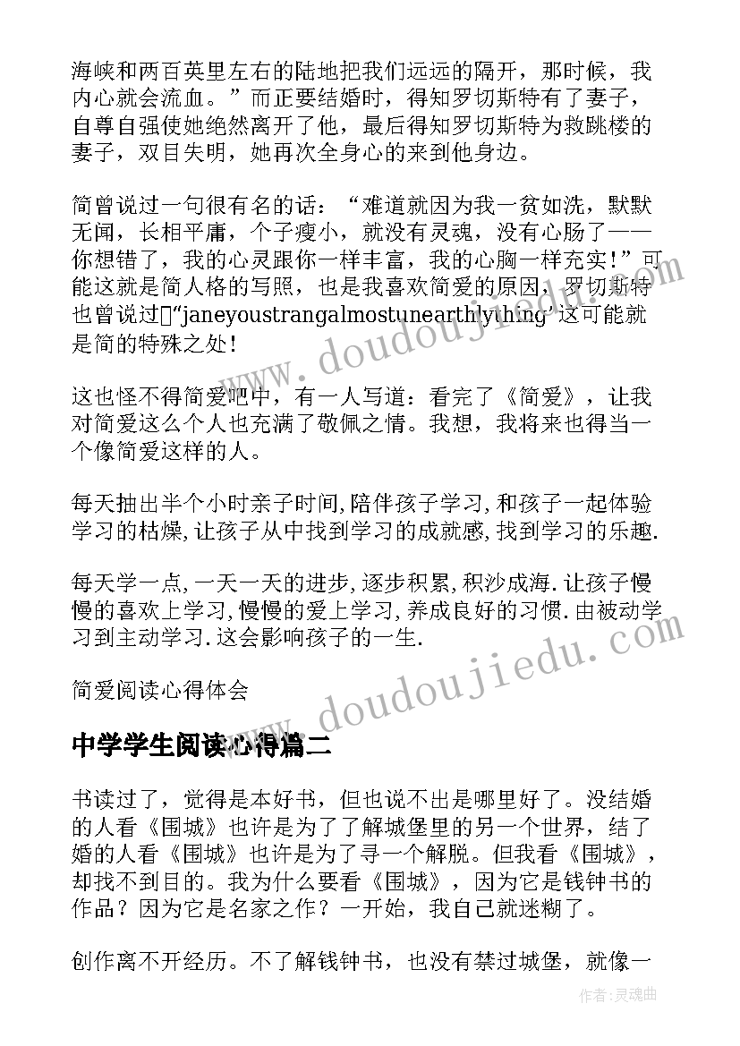 2023年中学学生阅读心得 中学生简爱阅读心得体会(通用8篇)