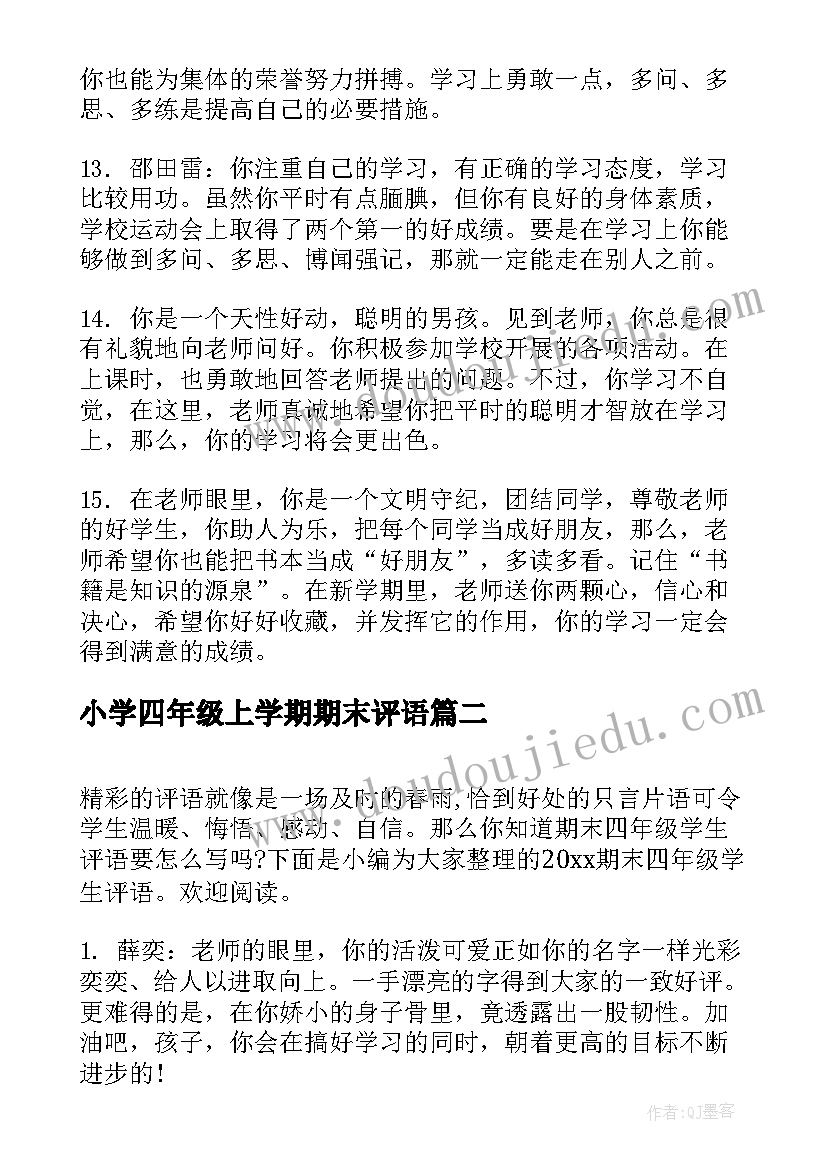 2023年小学四年级上学期期末评语 四年级学生期末评语(优质5篇)