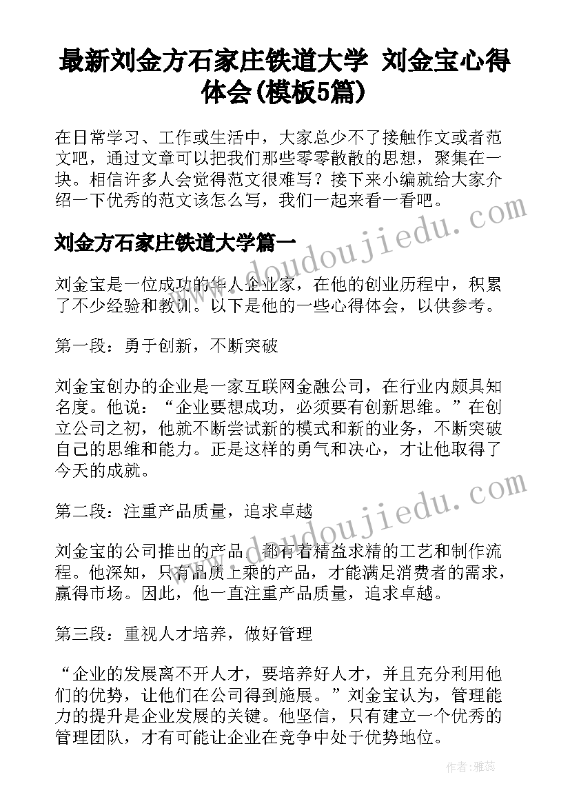 最新刘金方石家庄铁道大学 刘金宝心得体会(模板5篇)