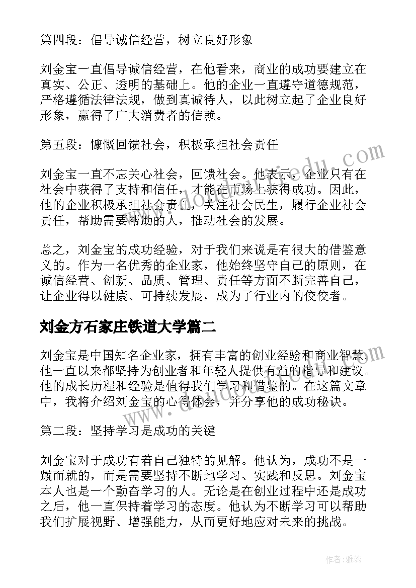 最新刘金方石家庄铁道大学 刘金宝心得体会(模板5篇)