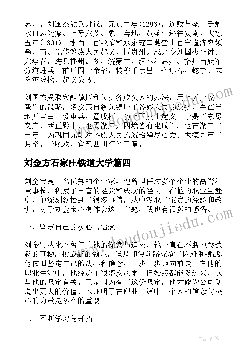 最新刘金方石家庄铁道大学 刘金宝心得体会(模板5篇)