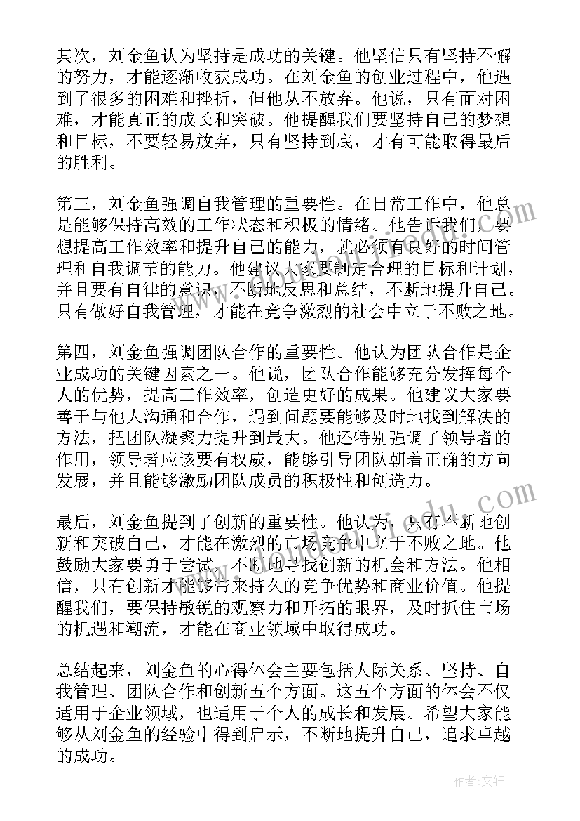 2023年石家庄铁道大学刘敬严 刘金鱼世纪心得体会(汇总5篇)