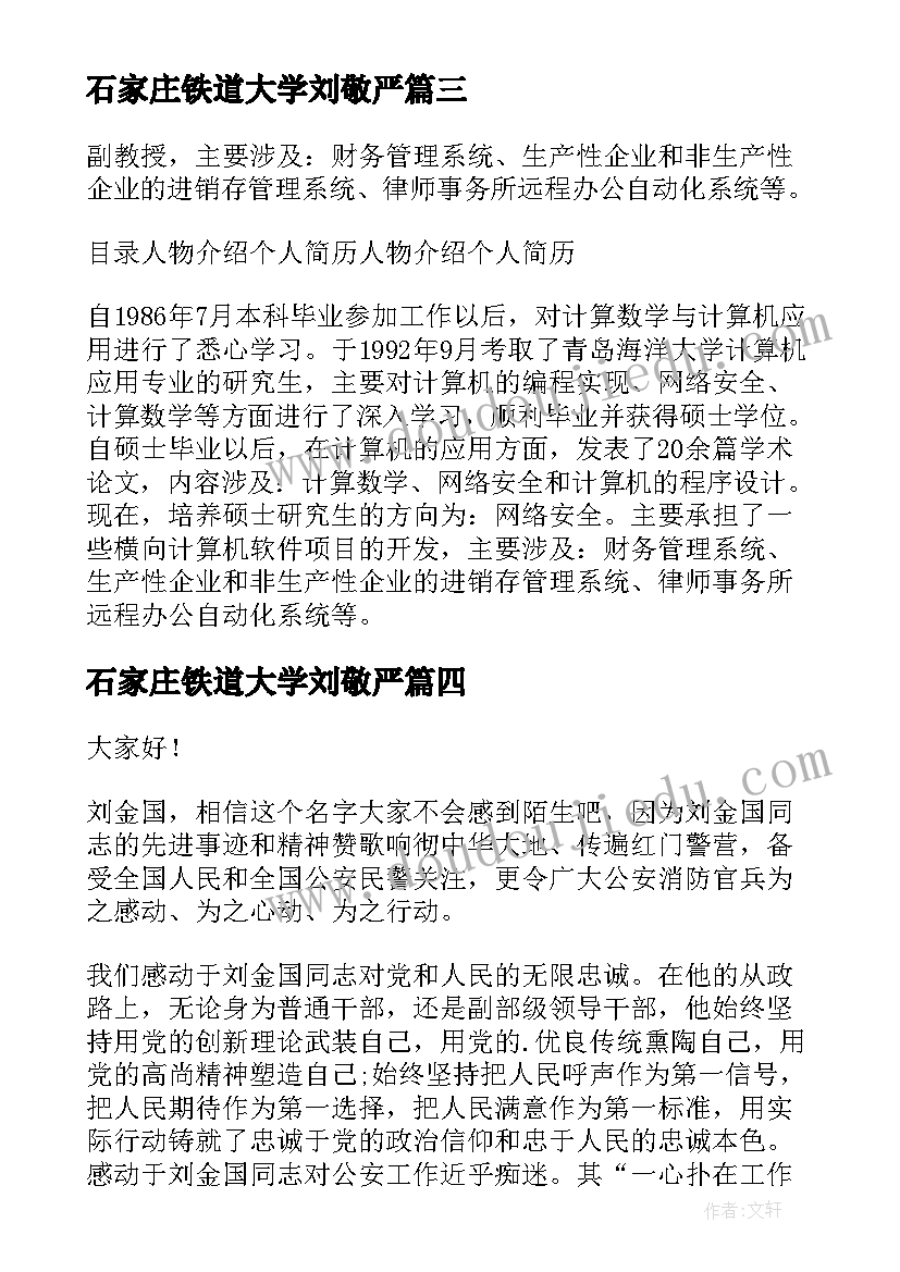 2023年石家庄铁道大学刘敬严 刘金鱼世纪心得体会(汇总5篇)