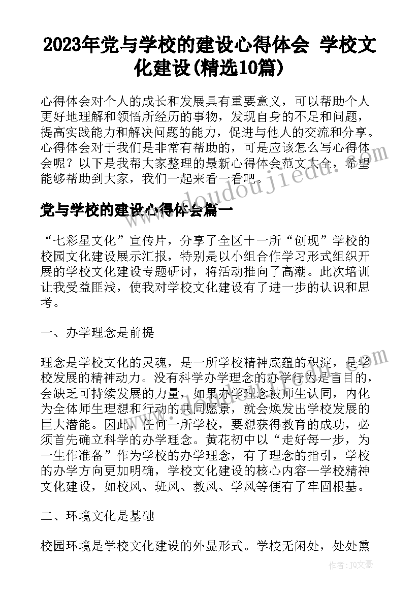 2023年党与学校的建设心得体会 学校文化建设(精选10篇)