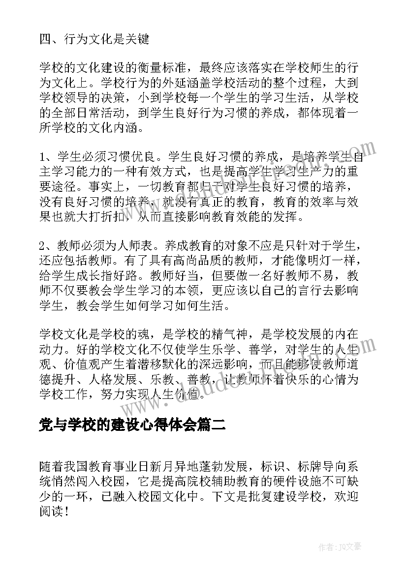 2023年党与学校的建设心得体会 学校文化建设(精选10篇)