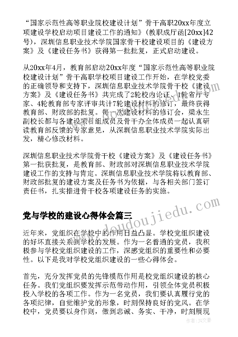 2023年党与学校的建设心得体会 学校文化建设(精选10篇)