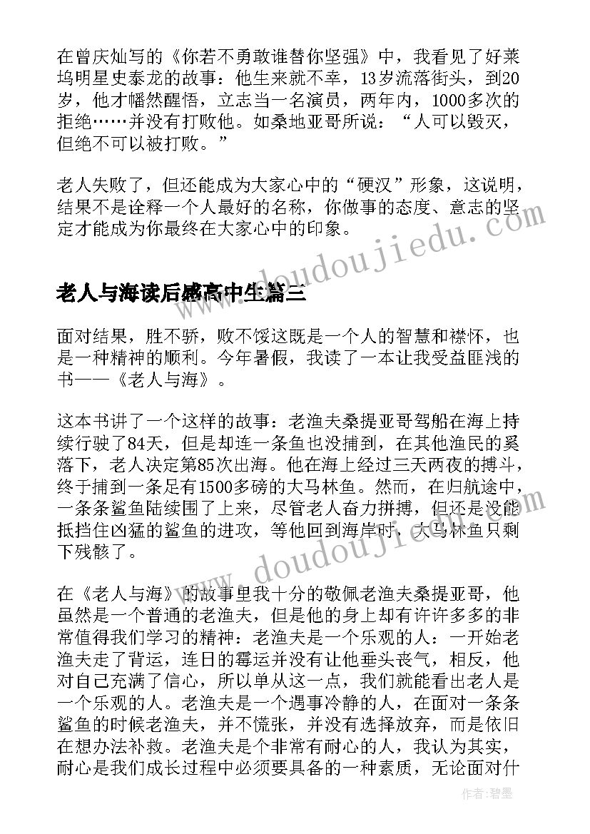 2023年老人与海读后感高中生(精选5篇)