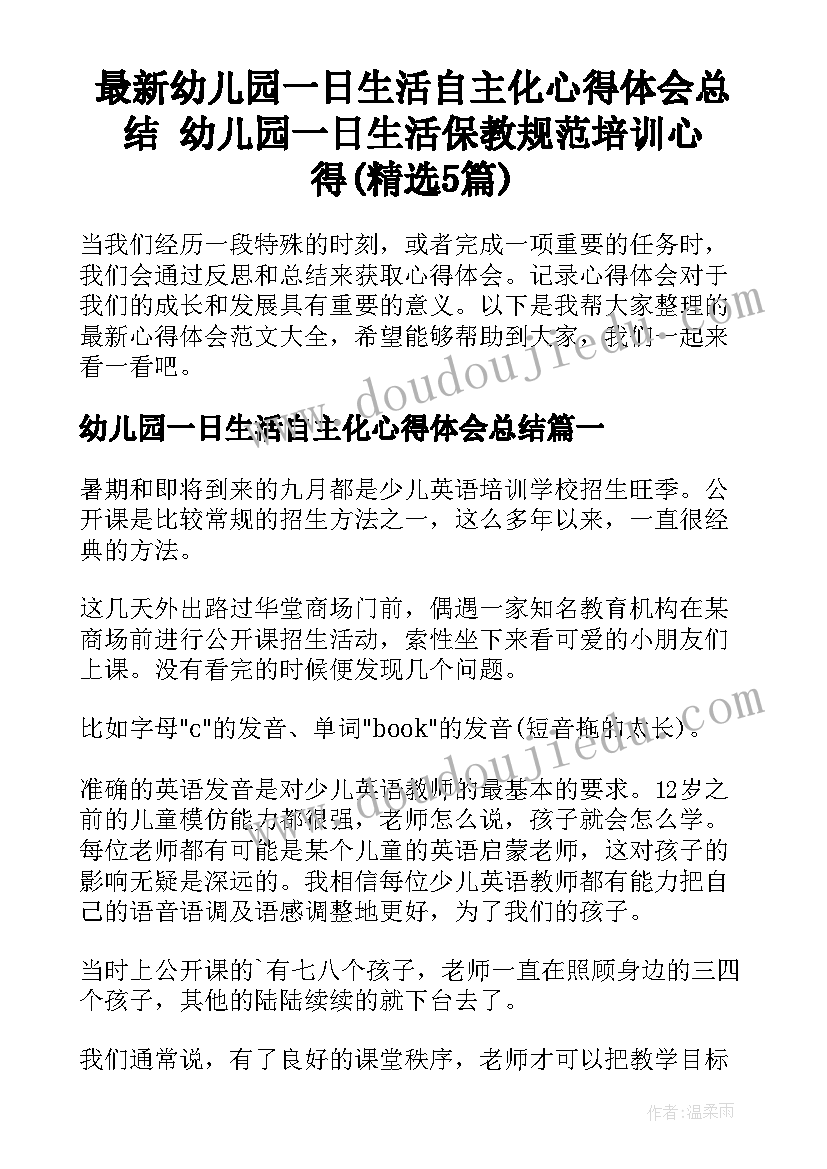 最新幼儿园一日生活自主化心得体会总结 幼儿园一日生活保教规范培训心得(精选5篇)